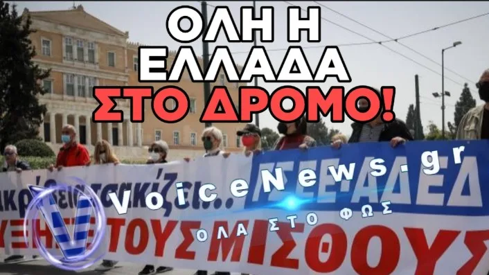 ΤΕΤΑΡΤΗ ΠΑΓΩΝΕΙ ΟΛΗ Η ΕΛΛΑΔΑ! ΟΛΟΙ ΟΙ ΚΛΑΔΟΙ ΣΤΟΥΣ ΔΡΟΜΟΥΣ ΓΙΑ ΝΑ ΡΙΞΟΥΝ ΤΟ ΚΑΘΕΣΤΩΣ!