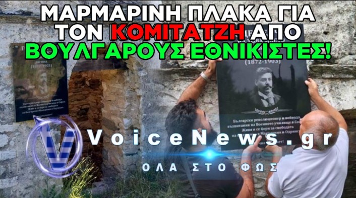ΠΡΟΚΛΗΣΗ ΣΤΙΣ ΣΕΡΡΕΣ: ΒΟΥΛΓΑΡΟΙ ΕΘΝΙΚΙΣΤΕΣ ΕΣΤΗΣΑΝ ΑΥΘΑΙΡΕΤΑ ΑΝΑΘΗΜΑΤΙΚΗ ΠΛΑΚΑ ΓΙΑ ΤΟΝ ΚΟΜΙΤΑΤΖΗ ΓΚΟΤΣΕ ΝΤΕΛΤΣΕΦ ΣΤΙΣ ΚΑΡΥΕΣ