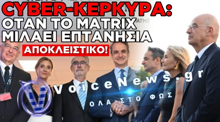 ΓΙΑΤΙ ΤΟ «1864» ΜΥΡΙΖΕΙ… ΚΕΡΚΥΡΑ ΚΑΙ ΓΑΛΟΝΙΑ: Ο ΝΙΚΟΣ ΔΕΝΔΙΑΣ ΚΑΙ ΤΟ ΣΥΝΔΡΟΜΟ ΤΟΥ «ΜΑΡΤΥΡΙΑΡΗ» ΥΠΟΥΡΓΟΥ
