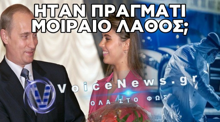 ΜΥΣΤΗΡΙΩΔΗΣ ΘΑΝΑΤΟΣ ΣΤΗΝ ΕΞΟΡΙΑ: ΠΕΘΑΝΕ Ο ΓΚΡΙΓΚΟΡΙ ΝΕΚΧΟΡΟΣΕΦ, Ο «ΠΡΟΣΩΠΙΚΟΣ ΕΧΘΡΟΣ» ΤΟΥ ΒΛΑΝΤΙΜΙΡ ΠΟΥΤΙΝ
