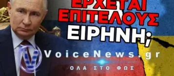 ΠΟΥΤΙΝ: ΕΙΜΑΣΤΕ ΕΤΟΙΜΟΙ ΓΙΑ ΕΙΡΗΝΕΥΤΙΚΕΣ ΣΥΝΟΜΙΛΙΕΣ ΜΕ ΤΗΝ ΟΥΚΡΑΝΙΑ