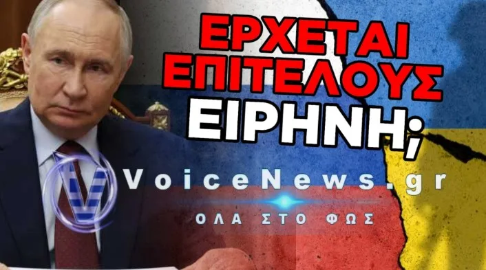 ΠΟΥΤΙΝ: ΕΙΜΑΣΤΕ ΕΤΟΙΜΟΙ ΓΙΑ ΕΙΡΗΝΕΥΤΙΚΕΣ ΣΥΝΟΜΙΛΙΕΣ ΜΕ ΤΗΝ ΟΥΚΡΑΝΙΑ