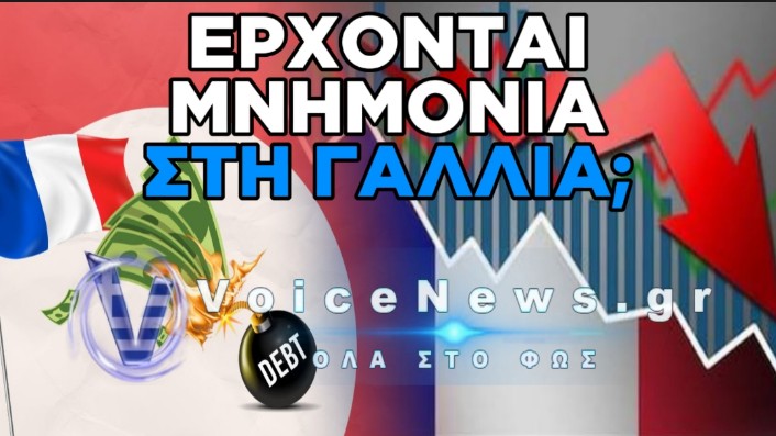 Η ΩΡΑ ΤΩΝ ΜΝΗΜΟΝΙΩΝ ΠΛΗΣΙΑΖΕΙ ΓΙΑ ΤΗΝ ΓΑΛΛΙΑ