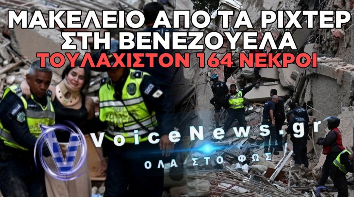ΙΣΟΠΕΔΩΘΗΚΕ ΤΟ ΚΑΡΑΚΑΣ: ΧΑΟΣ, ΕΡΕΙΠΙΑ ΚΑΙ ΑΓΩΝΙΑ ΓΙΑ ΠΑΝΩ ΑΠΟ 9.000 ΑΓΝΟΟΥΜΕΝΟΥΣ ΜΕΤΑ ΤΗ ΔΙΠΛΗ ΣΕΙΣΜΙΚΗ ΔΟΝΗΣΗ