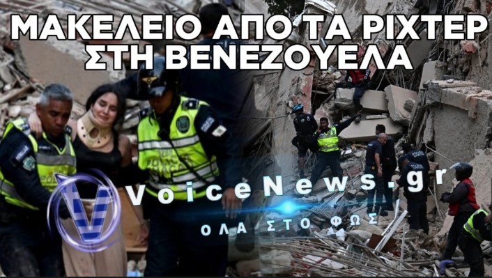ΠΑΓΚΟΣΜΙΟΣ ΣΥΝΑΓΕΡΜΟΣ ΓΙΑ ΤΗ ΒΕΝΕΖΟΥΕΛΑ: ΣΕ ΚΑΤΑΣΤΑΣΗ ΕΚΤΑΚΤΗΣ ΑΝΑΓΚΗΣ Η ΧΩΡΑ – ΔΙΕΘΝΗΣ ΚΙΝΗΤΟΠΟΙΗΣΗ ΓΙΑ ΔΙΑΣΩΣΤΕΣ ΚΑΙ ΒΟΗΘΕΙΑ