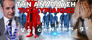 ΥΠΟΥΛΑ ΚΑΙ ΜΟΥΛΩΧΤΑ Ο ΜΗΤΣΟΤΑΚΗΣ ΚΑΤΑΡΓΕΙ ΤΗΝ ΚΥΡΙΑΚΑΤΙΚΗ ΑΡΓΙΑ