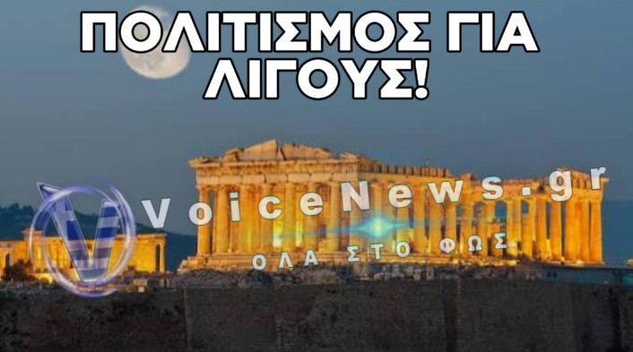AΣΤΡΟΝΟΜΙΚΑ ΠΟΣΑ ΓΙΑ TAILOR-MADE ΠΑΡΟΧΕΣ ΣΤΗΝ ΑΚΡΟΠΟΛΗ ΟΤΑΝ Ο ΛΑΟΣ ΜΕΝΕΙ ΑΠΕΞΩ