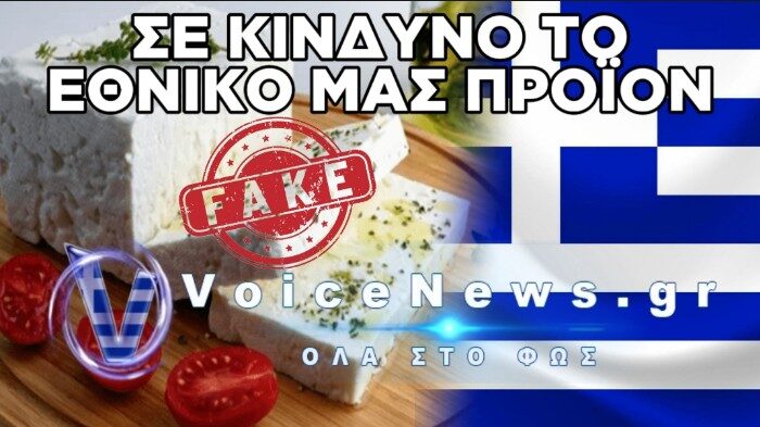 ΝΤΡΟΠΗ ΚΑΙ ΑΙΣΧΟΣ: ΘΕΣΣΑΛΙΚΕΣ ΕΤΑΙΡΕΙΕΣ ΠΑΡΑΓΟΥΝ «ΜΑΪΜΟΥ» ΦΕΤΑ ΠΟΠ ΜΕ ΓΑΛΑ ΑΠΟ ΚΡΗΤΗ ΚΑΙ ΕΥΡΩΠΗ