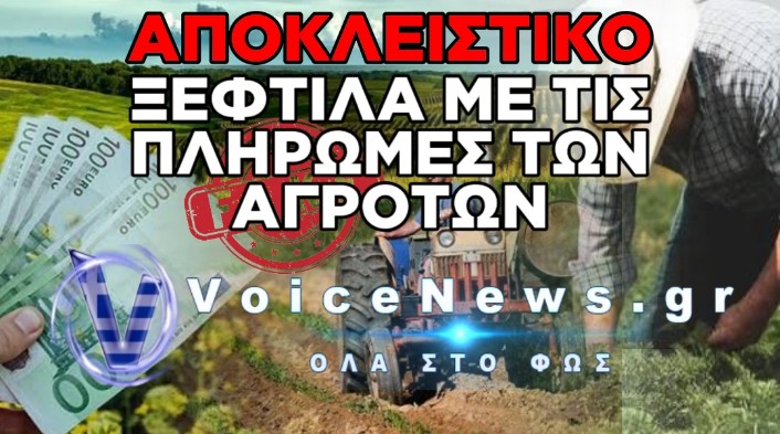 ΚΟΡΟΪΔΙΑ ΜΕΤΡΗΜΕΝΗ ΣΕ ΕΥΡΩ: ΟΙ ΑΓΡΟΤΕΣ ΠΕΡΙΜΕΝΟΥΝ ΑΚΟΜΑ ΤΑ 600 ΕΚΑΤ. ΕΥΡΩ ΠΟΥ ΤΟΥΣ «ΥΠΟΣΧΕΘΗΚΑΝ»