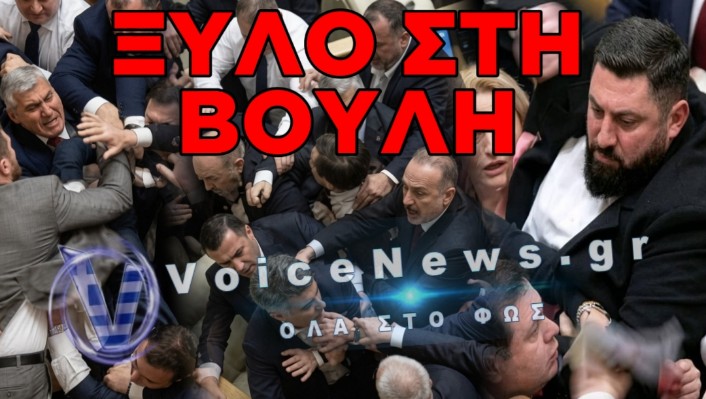 ΞΥΛΟ ΣΤΟ ΚΟΙΝΟΒΟΥΛΙΟ ΜΕΤΑΞΥ ΟΛΥΜΠΙΟΝΙΚΩΝ… ΒΑΡΕΩΝ-ΒΑΡΩΝ! (VIDEO)