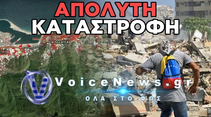 ΣΟΚΑΡΙΣΤΙΚΕΣ ΕΙΚΟΝΕΣ ΑΠΟ ΔΟΡΥΦΟΡΙΚΗ ΑΠΟΤΙΜΗΣΗ ΤΗΣ NASA: ΣΧΕΔΟΝ 59.000 ΚΤΙΡΙΑ ΥΠΕΣΤΗΣΑΝ ΖΗΜΙΕΣ Η ΚΑΤΑΣΤΡΑΦΗΚΑΝ ΣΤΗ ΒΕΝΕΖΟΥΕΛΑ