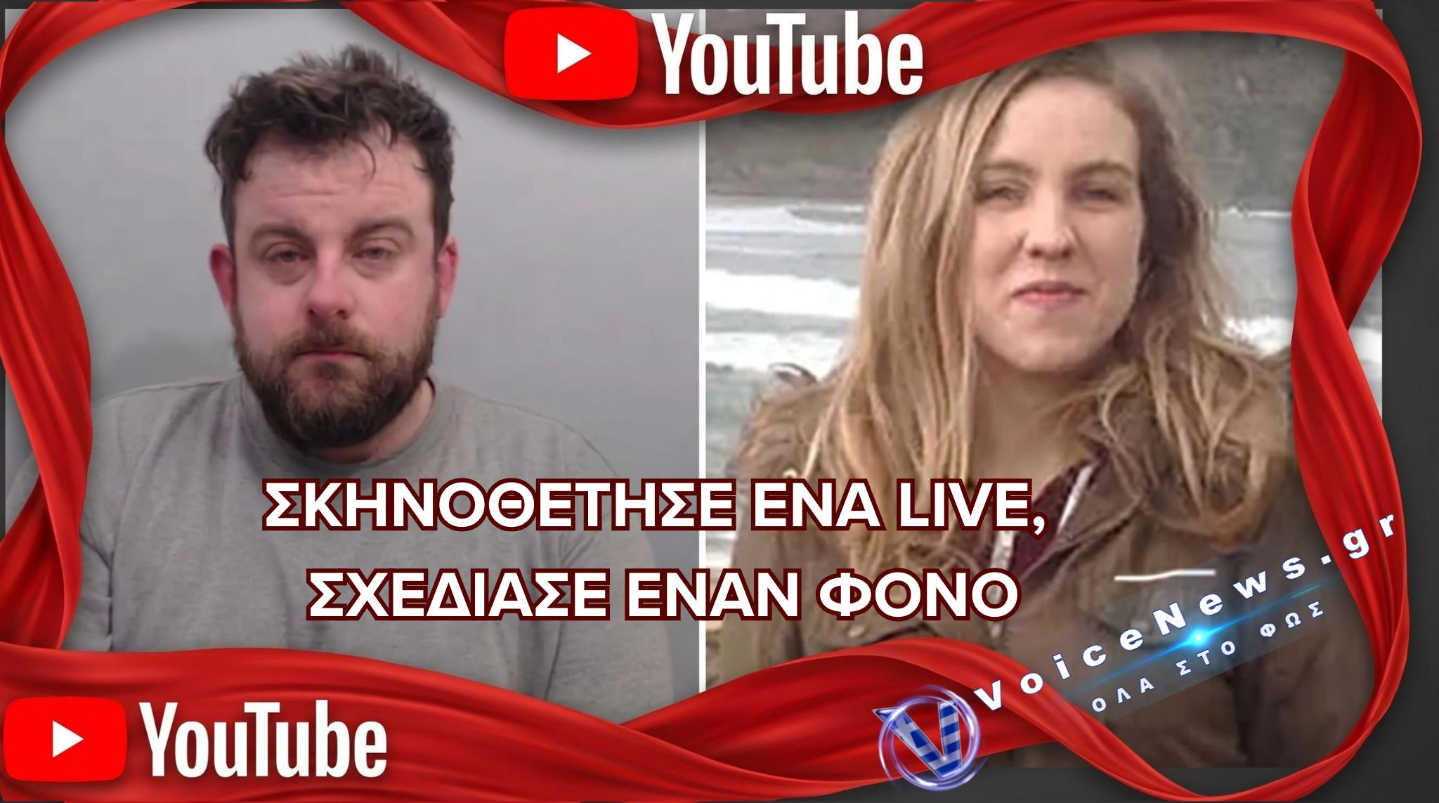 ΙΣΟΒΙΑ ΣΕ YouTuber ΠΟΥ ΔΟΛΟΦΟΝΗΣΕ ΤΗΝ ΕΓΚΥΟ ΣΥΝΤΡΟΦΟ ΤΟΥ – ΕΙΧΕ ΣΤΗΣΕΙ ΨΕΥΤΙΚΟ LIVE ΓΙΑ ΝΑ ΔΗΜΙΟΥΡΓΗΣΕΙ ΑΛΛΟΘΙ