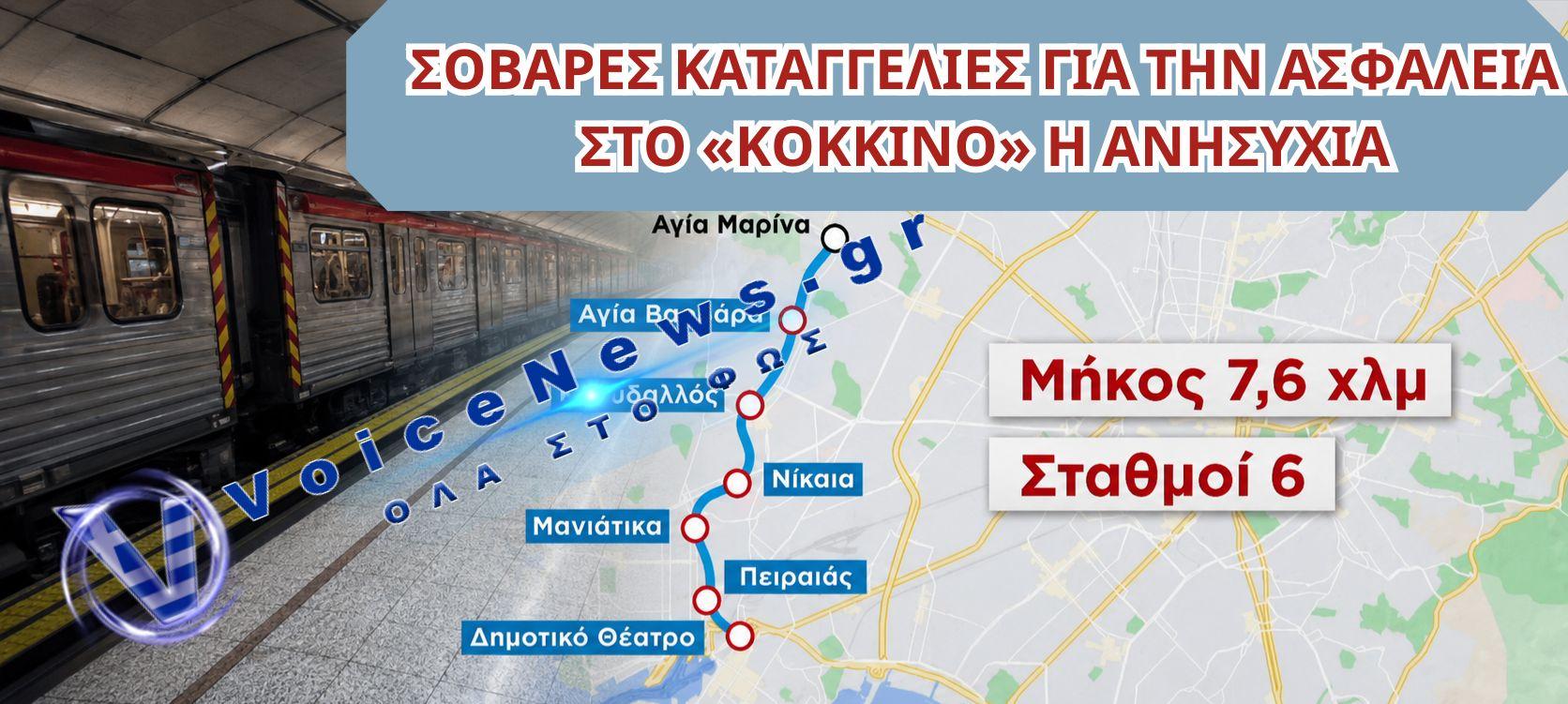 ΣΥΝΑΓΕΡΜΟΣ ΓΙΑ ΤΗΝ ΑΣΦΑΛΕΙΑ ΣΤΟ ΜΕΤΡΟ – ΣΟΒΑΡΕΣ ΚΑΤΑΓΓΕΛΙΕΣ ΓΙΑ ΔΥΣΛΕΙΤΟΥΡΓΙΕΣ ΚΑΙ ΣΥΡΜΟΥΣ ΜΕ ΠΡΟΒΛΗΜΑΤΑ