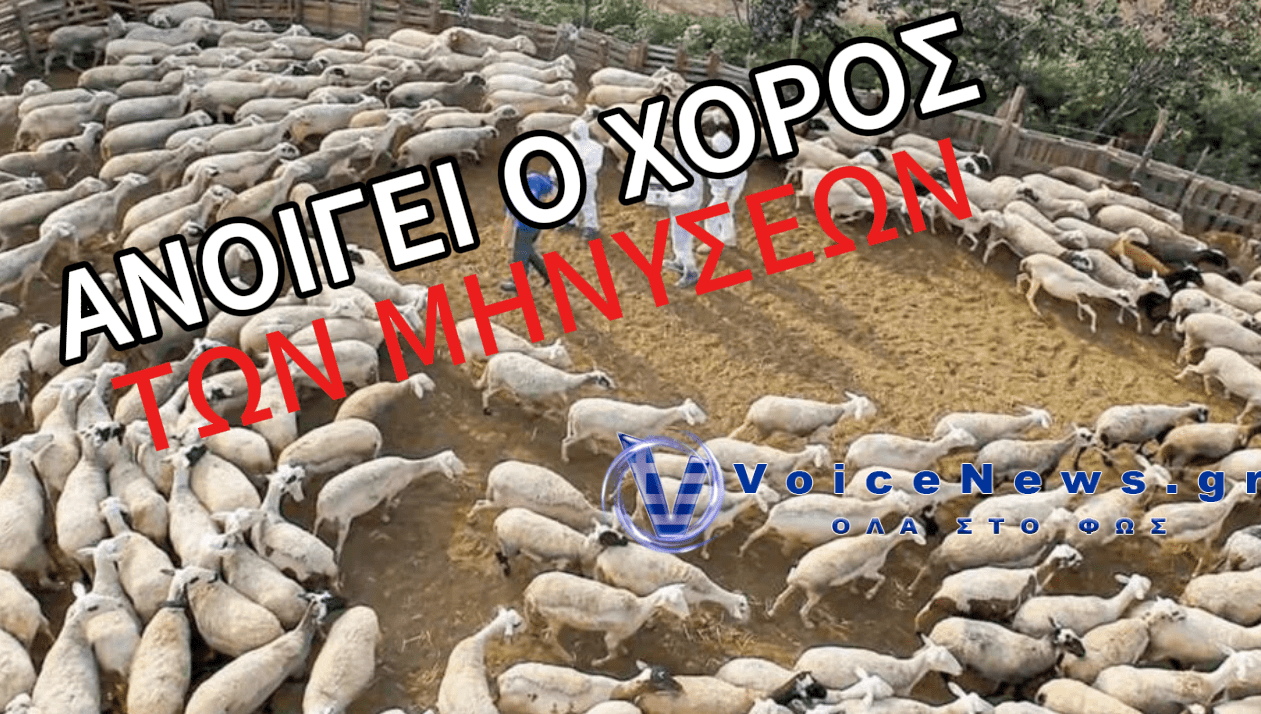 ΞΕΚΙΝΑΝ ΜΗΝΥΣΕΙΣ ΟΙ ΚΤΗΝΟΤΡΟΦΟΙ ΓΙΑ ΤΗΝ ΕΥΛΟΓΙΑ