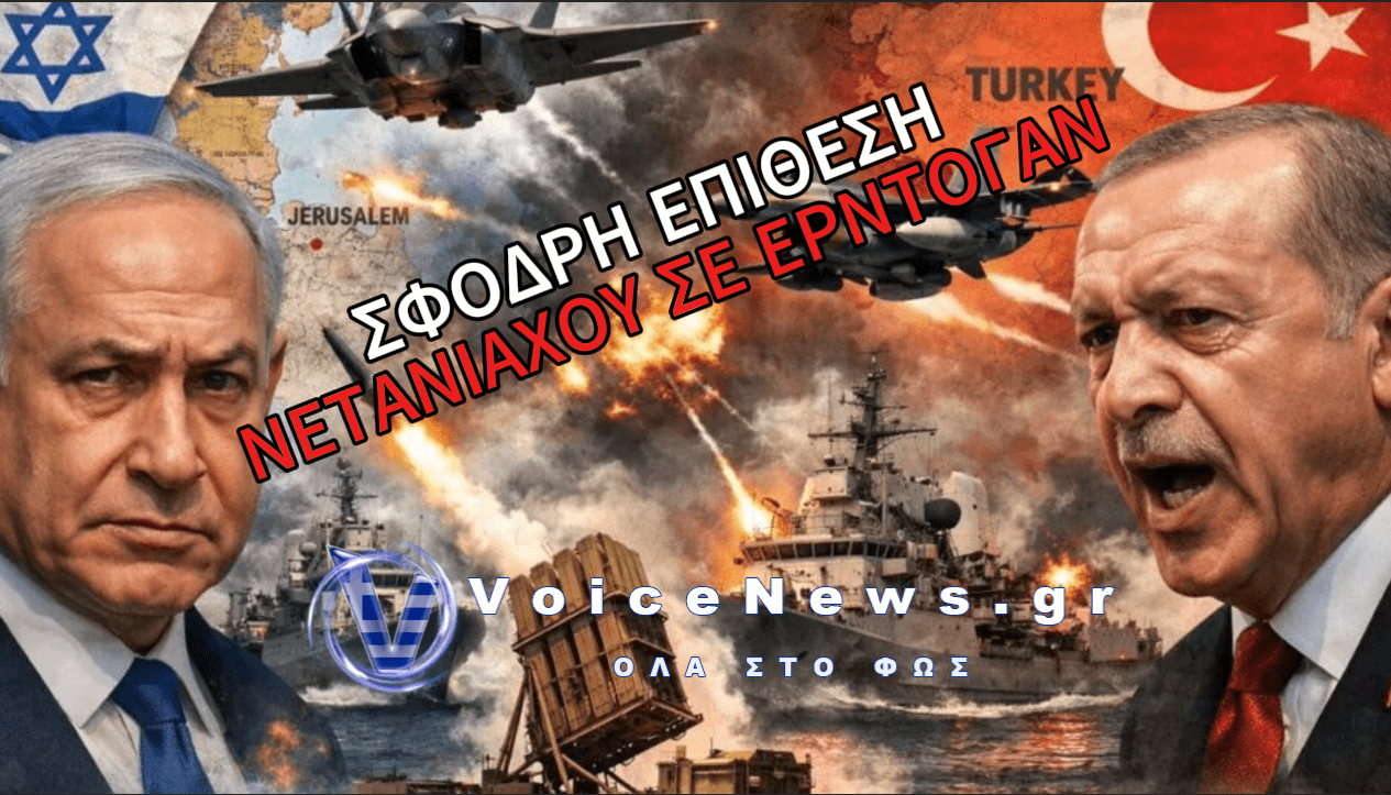 ΝΕΤΑΝΙΑΧΟΥ: «Ο ΕΡΝΤΟΓΑΝ ΕΙΝΑΙ ΕΝΑΣ ΓΕΝΟΚΤΟΝΟΣ ΔΙΚΤΑΤΟΡΑΣ ΠΟΥ ΥΠΟΣΤΗΡΙΖΕΙ ΤΡΟΜΟΚΡΑΤΕΣ»
