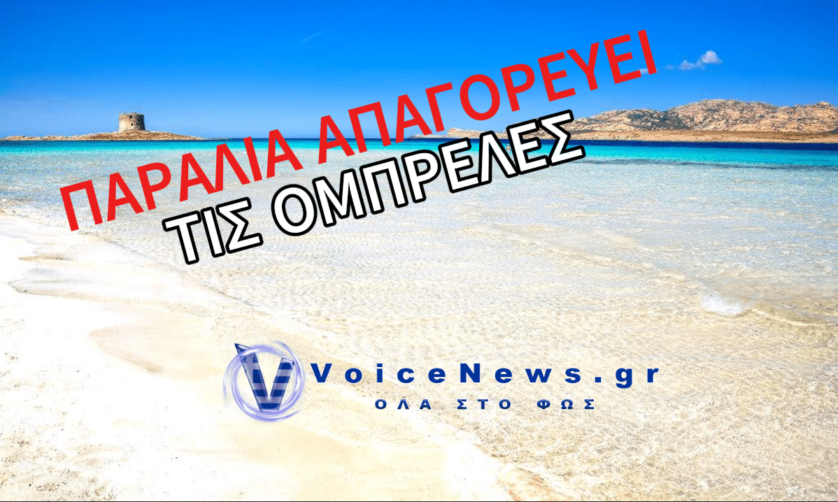 ΣΑΛΟΣ ΜΕ ΠΑΡΑΛΙΑ ΠΟΥ ΑΠΑΓΟΡΕΥΕΙ ΤΙΣ ΟΜΠΡΕΛΕΣ ΓΙΑ ΟΣΟΥΣ ΕΙΝΑΙ ΑΠΟ 10 ΕΩΣ 65 ΕΤΩΝ