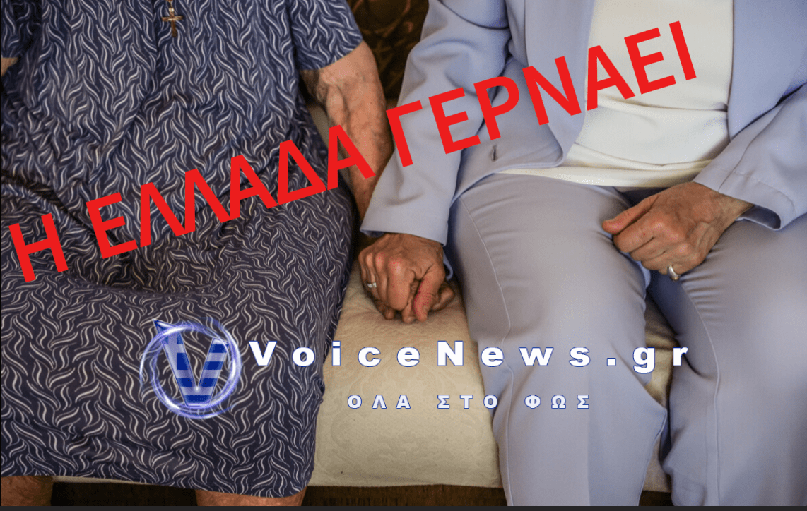 Η ΕΛΛΑΔΑ ΓΕΡΝΑΕΙ KAI ΦΤΩΧΑΙΝΕΙ – ΤΟ ΑΠΟΔΕΙΚΝΥΟΥΝ ΟΙ ΑΡΙΘΜΟΙ