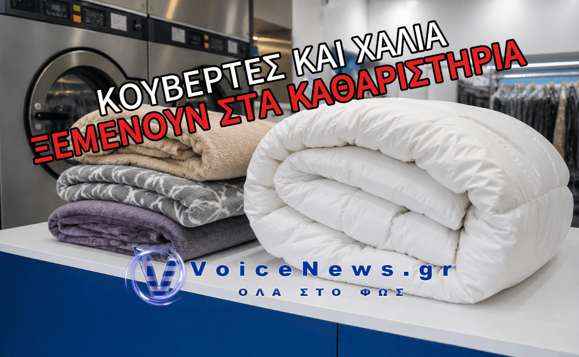 ΕΧΟΥΝ ΞΕΜΕΙΝΕΙ ΚΟΥΒΕΡΤΕΣ ΚΑΙ ΧΑΛΙΑ ΣΤΑ ΚΑΘΑΡΙΣΤΗΡΙΑ! Ο ΚΟΣΜΟΣ ΔΕΝ ΕΧΕΙ ΝΑ ΠΛΗΡΩΣΕΙ ΓΙΑ ΝΑ ΤΑ ΠΑΡΕΙ!