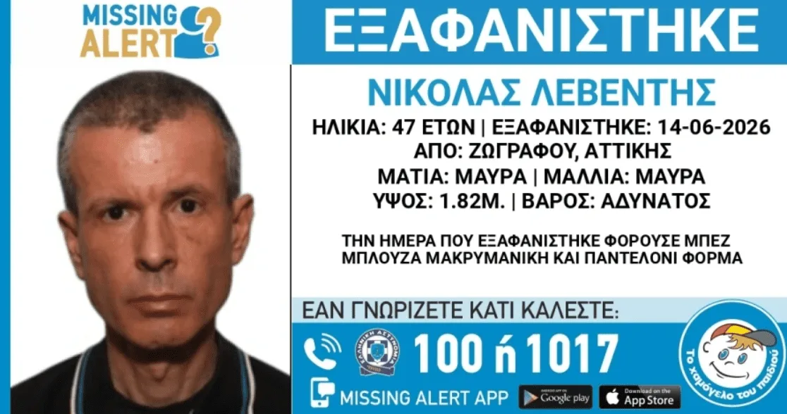 Συναγερμός στον Ζωγράφο: Αγνοείται 47χρονος – Έκκληση για πληροφορίες από την οικογένειά του