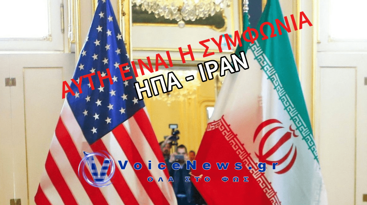 ΑΥΤΑ ΕΙΝΑΙ ΤΑ 14 ΣΗΜΕΙΑ ΤΗΣ ΣΥΜΦΩΝΙΑΣ ΜΕΤΑΞΥ ΗΠΑ ΚΑΙ ΙΡΑΝ – ΤΑ ΔΗΜΟΣΙΕΥΣΑΝ ΑΜΕΡΙΚΑΝΟΙ ΑΞΙΩΜΑΤΟΥΧΟΙ