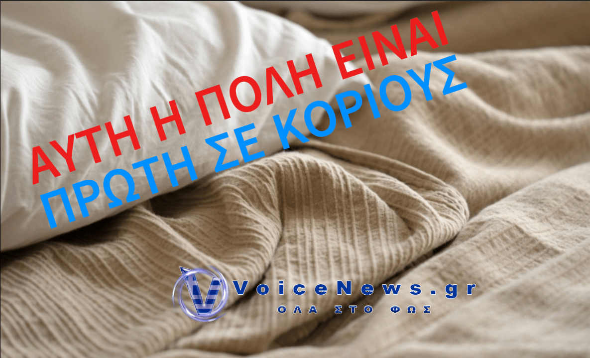 ΠΟΙΑ ΠΟΛΗ ΕΧΕΙ ΤΟΥΣ ΠΕΡΙΣΣΟΤΕΡΟΥΣ ΚΟΡΙΟΥΣ – ΠΟΙΕΣ ΕΛΛΗΝΙΚΕΣ ΠΟΛΕΙΣ ΒΡΙΣΚΟΝΤΑΙ ΣΤΗΝ ΠΡΩΤΗ ΤΡΙΑΔΑ
