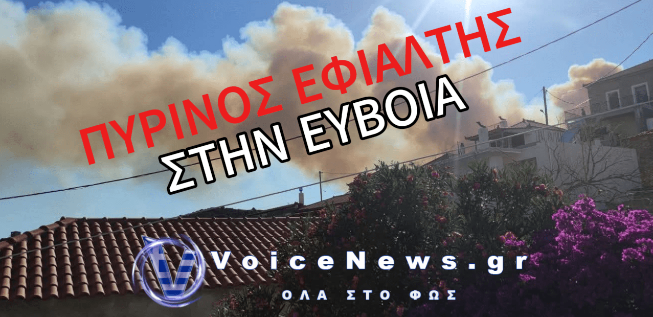 ΚΑΙΓΕΤΑΙ Η ΕΥΒΟΙΑ – ΣΥΝΕΧΗΣ ΕΝΗΜΕΡΩΣΗ