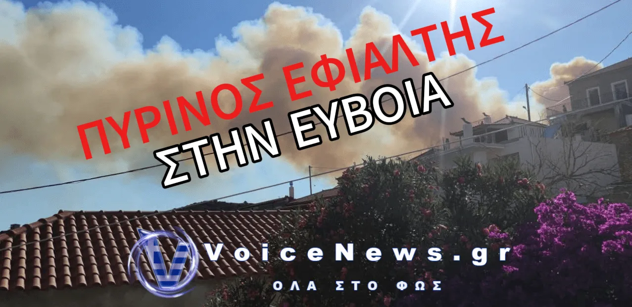 ΚΑΙΓΕΤΑΙ Η ΕΥΒΟΙΑ – ΣΥΝΕΧΗΣ ΕΝΗΜΕΡΩΣΗ