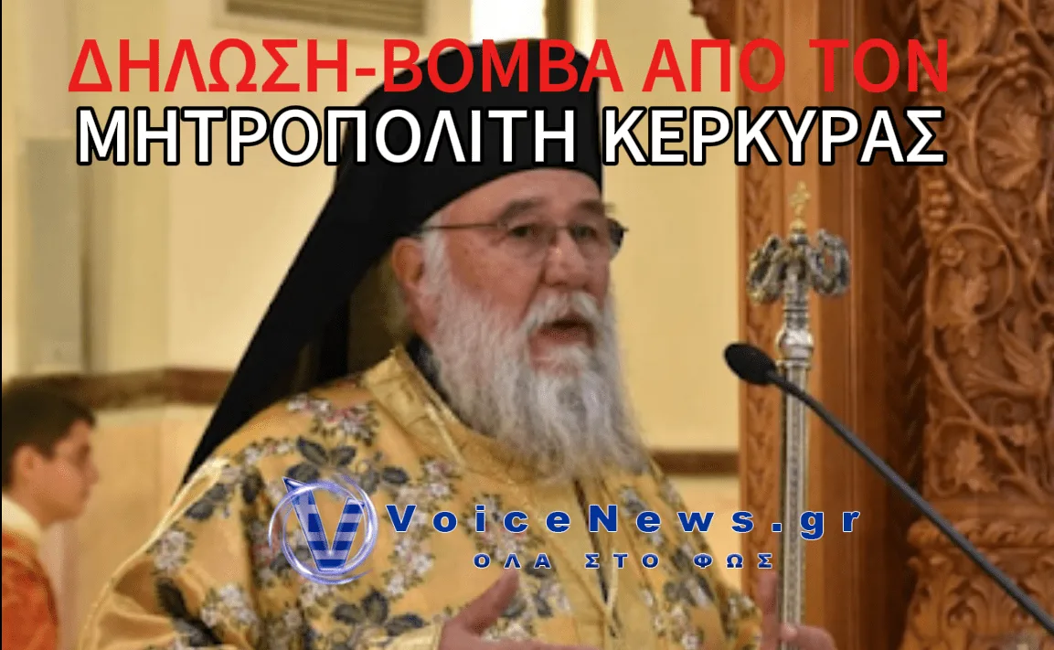 ΜΗΤΡΟΠΟΛΙΤΗΣ ΚΕΡΚΥΡΑΣ ΝΕΚΤΑΡΙΟΣ: «ΙΣΩΣ ΕΜΕΙΣ ΟΙ ΑΡΧΙΕΡΕΙΣ ΘΑ ΕΠΡΕΠΕ ΝΑ ΕΞΕΤΑΣΟΥΜΕ ΣΟΒΑΡΑ ΤΗΝ ΠΛΗΡΗ ΠΑΡΑΙΤΗΣΗ ΜΑΣ ΑΠΟ ΤΟ ΜΙΣΘΟΛΟΓΙΟ ΤΟΥ ΚΡΑΤΟΥΣ»