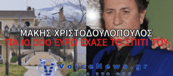 ΜΑΚΗΣ ΧΡΙΣΤΟΔΟΥΛΟΠΟΥΛΟΣ: ΕΧΑΣΕ ΤΟ ΣΠΙΤΙ ΤΟΥ ΣΤΗΝ ΑΙΓΙΑΛΕΙΑ ΓΙΑ 10.000 ΕΥΡΩ
