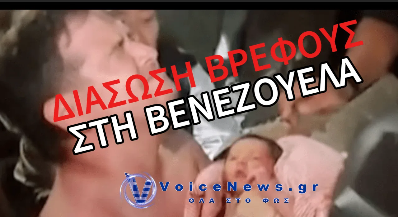 ΝΕΟΓΕΝΝΗΤΟ ΑΠΕΓΚΛΩΒΙΣΤΗΚΕ ΑΠΟ ΤΑ ΧΑΛΑΣΜΑΤΑ 32 ΩΡΕΣ ΜΕΤΑ ΤΟΥΣ ΣΕΙΣΜΟΥΣ ΣΤΗ ΒΕΝΕΖΟΥΕΛΑ