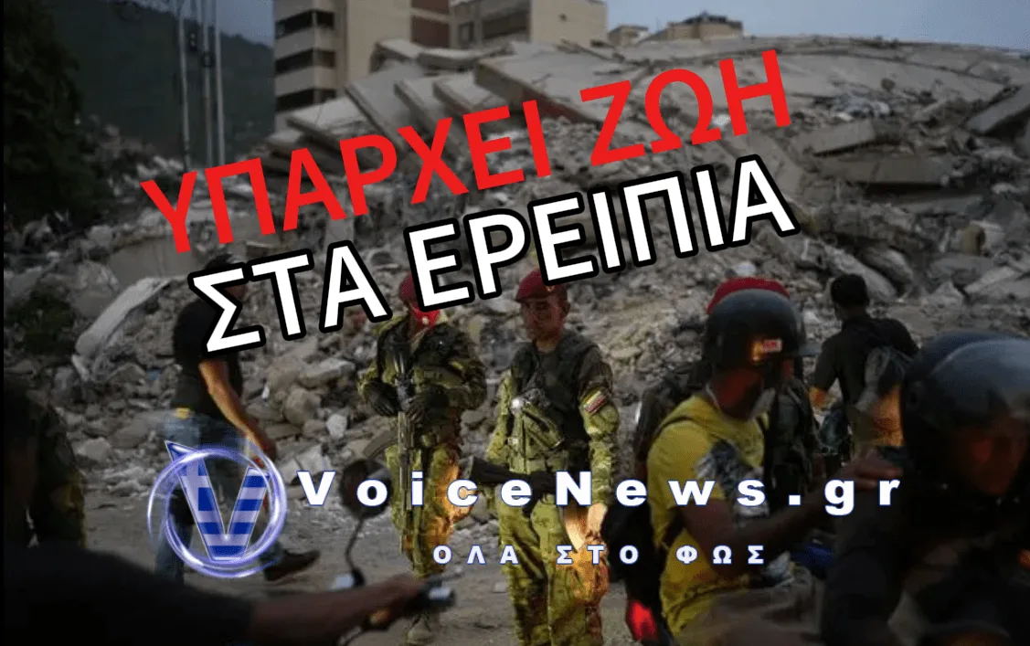 ΑΝΑΣΥΡΘΗΚΕ ΖΩΝΤΑΝΟ 11ΧΡΟΝΟ ΑΓΟΡΙ ΣΤΗ ΒΕΝΕΖΟΥΕΛΑ ΤΡΕΙΣ ΗΜΕΡΕΣ ΜΕΤΑ ΤΟΥΣ ΦΟΝΙΚΟΥΣ ΣΕΙΣΜΟΥΣ