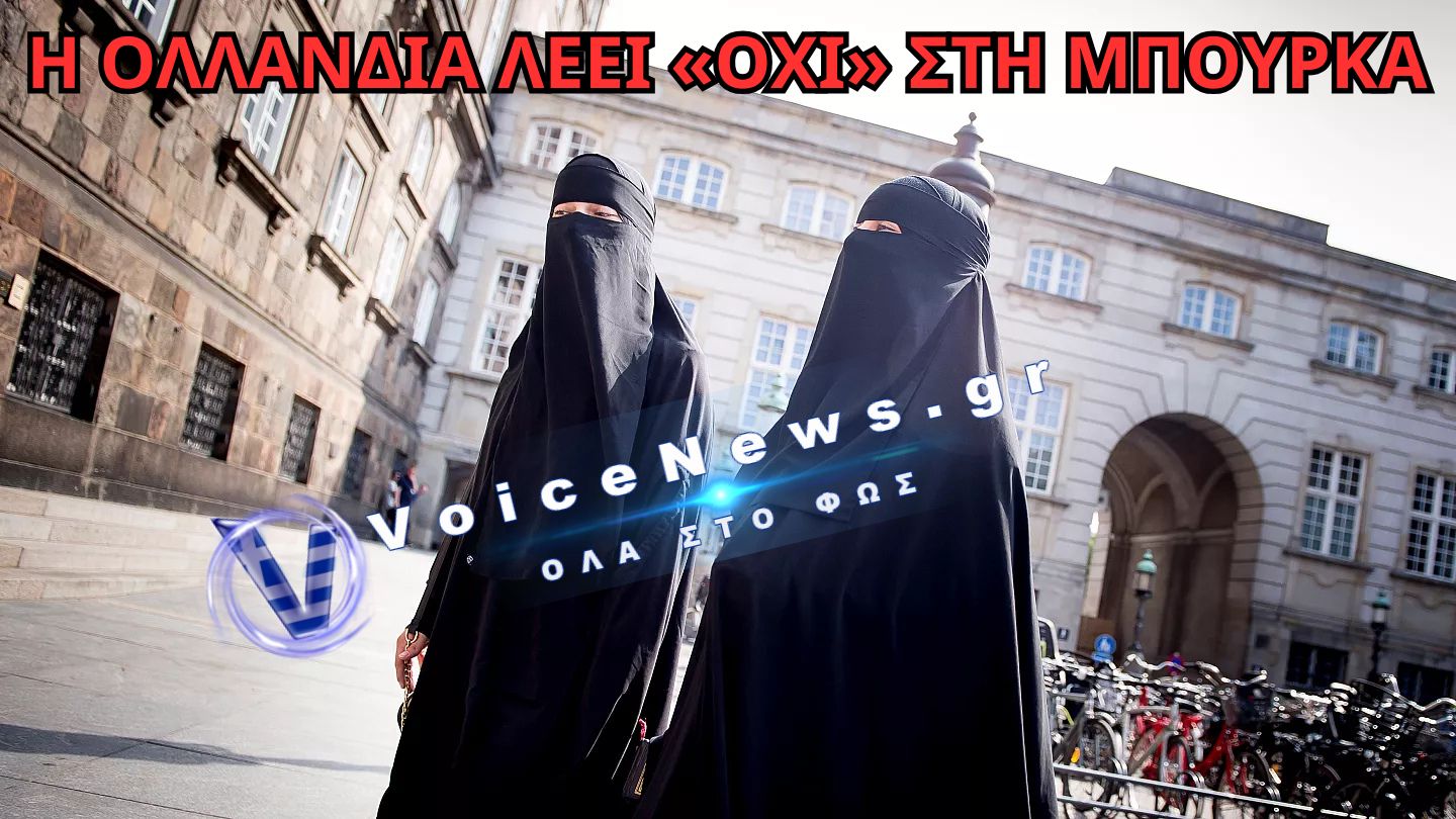 Η ΕΥΡΩΠΗ ΞΥΠΝΑ ΚΑΙ ΑΛΛΑΖΕΙ ΜΕ ΤΟΥΣ ΛΑΘΡΟΜΕΤΑΝΑΣΤΕΣ! Η ΟΛΛΑΝΔΙΑ ΑΠΑΓΟΡΕΥΕΙ ΤΗΝ ΜΠΟΥΡΚΑ ΠΑΝΤΟΥ! (ΒΙΝΤΕΟ)