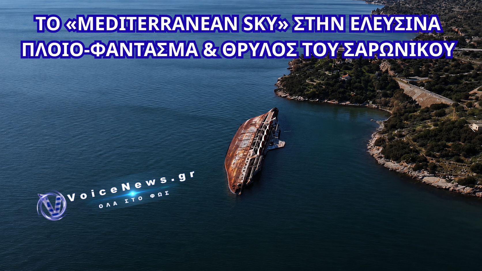 Mediterranean Sky: Η αληθινή ιστορία του πλοίου-φάντασμα της Ελευσίνας που σκουριάζει εδώ και δεκαετίες