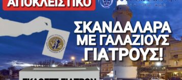 ΠΑΡΑΝΟΜΕΣ ΥΠΟΨΗΦΙΟΤΗΤΕΣ ΣΤΙΣ ΕΚΛΟΓΕΣ ΤΟΥ ΙΑΤΡΙΚΟΥ ΣΥΛΛΟΓΟΥ ΕΒΡΟΥ; ΣΤΟΝ «ΑΕΡΑ» Η ΔΙΑΔΙΚΑΣΙΑ!