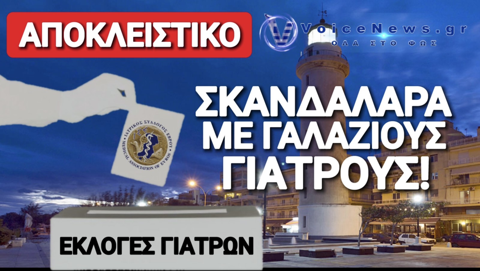 ΠΑΡΑΝΟΜΕΣ ΥΠΟΨΗΦΙΟΤΗΤΕΣ ΣΤΙΣ ΕΚΛΟΓΕΣ ΤΟΥ ΙΑΤΡΙΚΟΥ ΣΥΛΛΟΓΟΥ ΕΒΡΟΥ; ΣΤΟΝ «ΑΕΡΑ» Η ΔΙΑΔΙΚΑΣΙΑ!