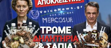 ΤΡΩΜΕ ΣΥΝΕΧΩΣ ΘΑΝΑΤΟ ΑΠΟ ΤΗ ΜΕΡΚΟΣΟΥΡ! ΤΑ ΨΕΜΑΤΑ ΤΗΣ ΕΕ ΚΑΙ Η ΑΝΟΧΥΡΩΤΗ ΕΛΛΑΔΑ
