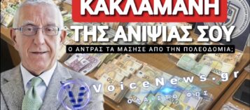 ΣΤΗΝ ΠΟΛΕΟΔΟΜΙΑ ΠΟΥ ΣΥΝΑΝΤΙΟΜΑΣΤΕ ΔΕΝ ΚΡΑΤΙΟΜΑΣΤΕ ΚΑΙ ΤΑ «ΤΡΩΜΕ»ΟΙΚΟΓΕΝΕΙΑΚΑ!