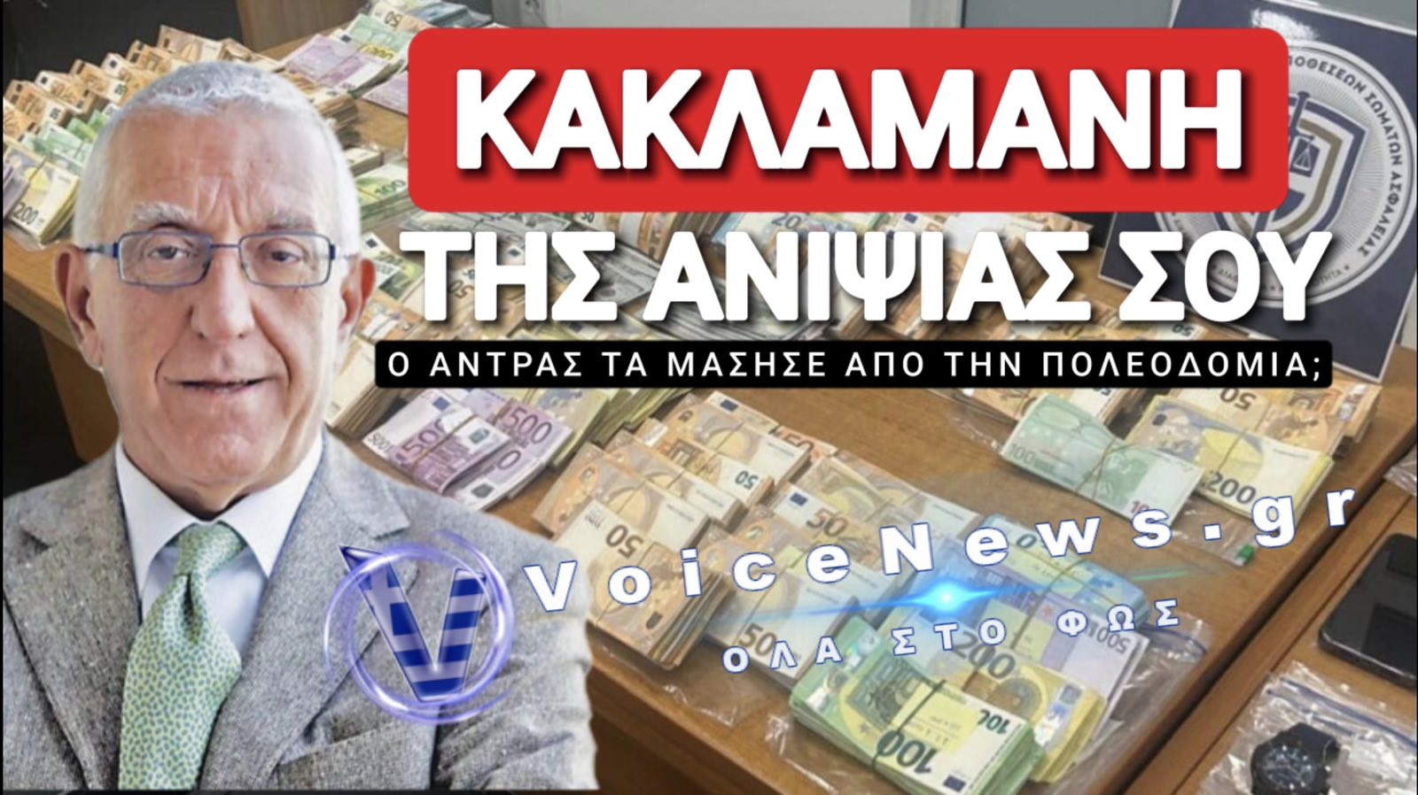 ΣΤΗΝ ΠΟΛΕΟΔΟΜΙΑ ΠΟΥ ΣΥΝΑΝΤΙΟΜΑΣΤΕ ΔΕΝ ΚΡΑΤΙΟΜΑΣΤΕ ΚΑΙ ΤΑ «ΤΡΩΜΕ»ΟΙΚΟΓΕΝΕΙΑΚΑ!