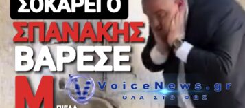 ΠΡΟΣΟΧΗ ΣΚΛΗΡΕΣ ΕΙΚΟΝΕΣ… «ΚΑΗΚΕ» Ο ΣΠΑΝΑΚΗΣ