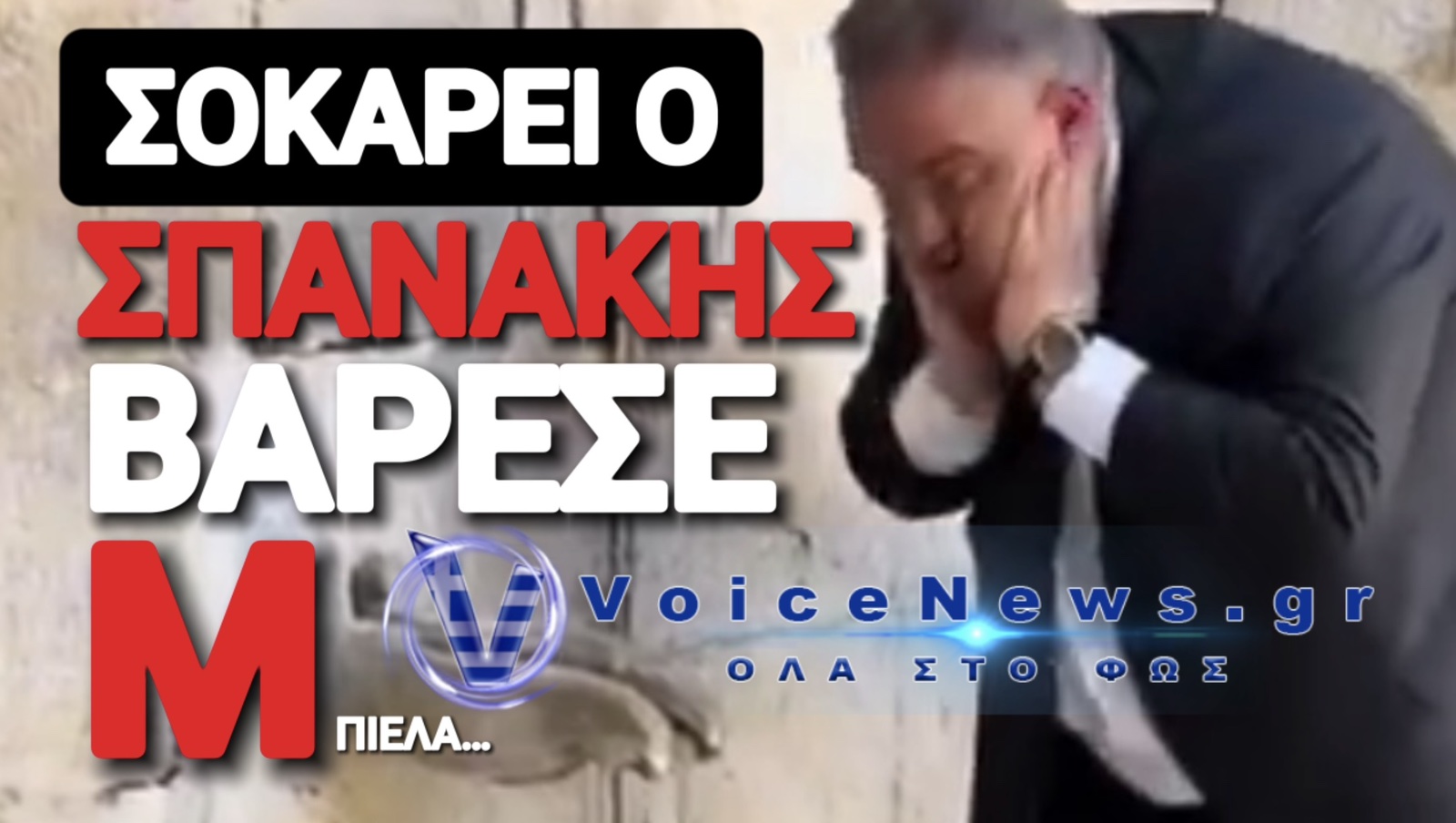 ΠΡΟΣΟΧΗ ΣΚΛΗΡΕΣ ΕΙΚΟΝΕΣ… «ΚΑΗΚΕ» Ο ΣΠΑΝΑΚΗΣ