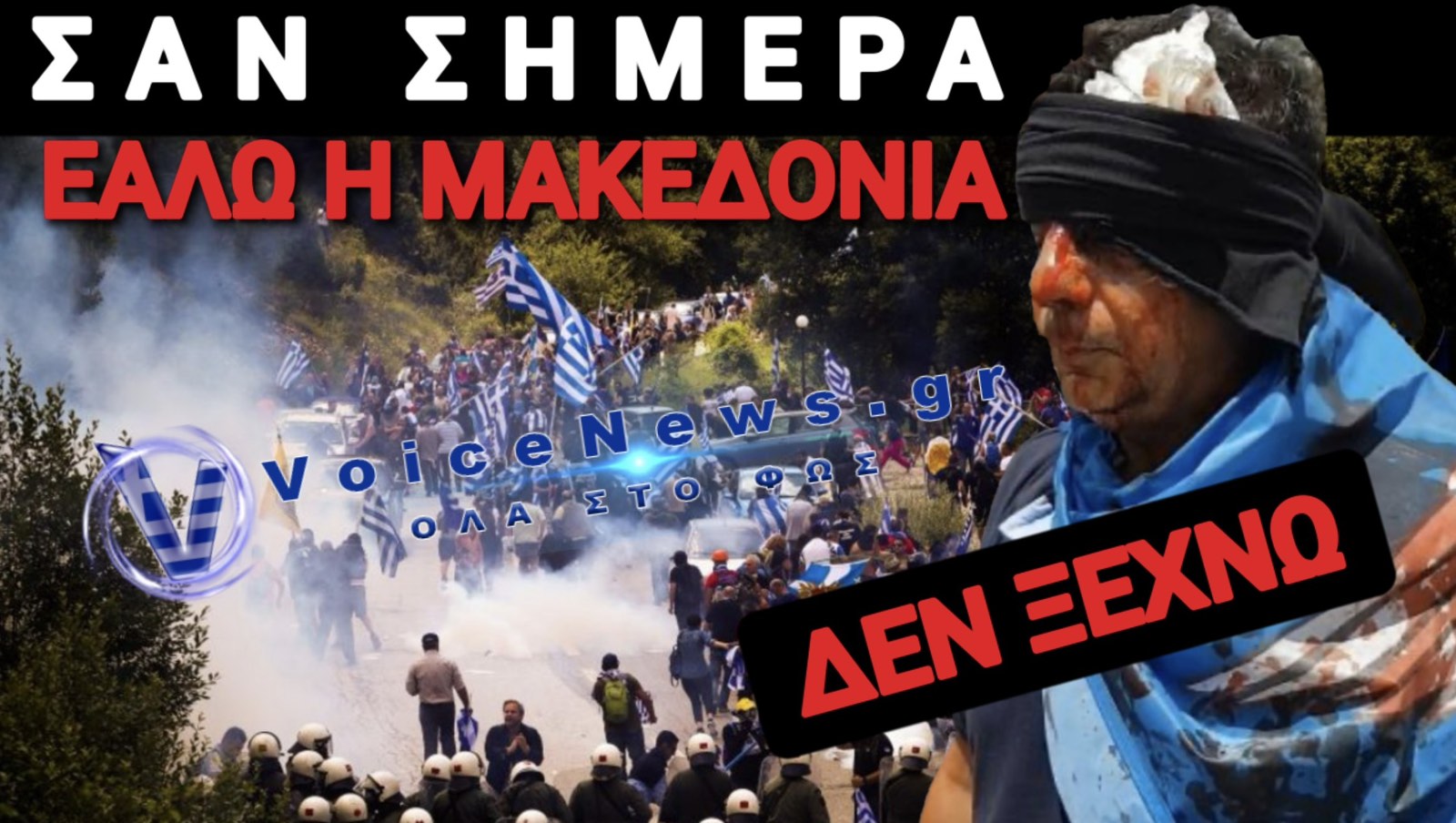 ΜΑΥΡΗ ΕΠΕΤΕΙΟΣ! ΟΙ ΕΛΛΗΝΕΣ ΔΕΝ ΞΕΧΝΟΥΝ ΤΗΝ ΠΡΟΔΟΣΙΑ ΤΗΣ ΜΑΚΕΔΟΝΙΑΣ