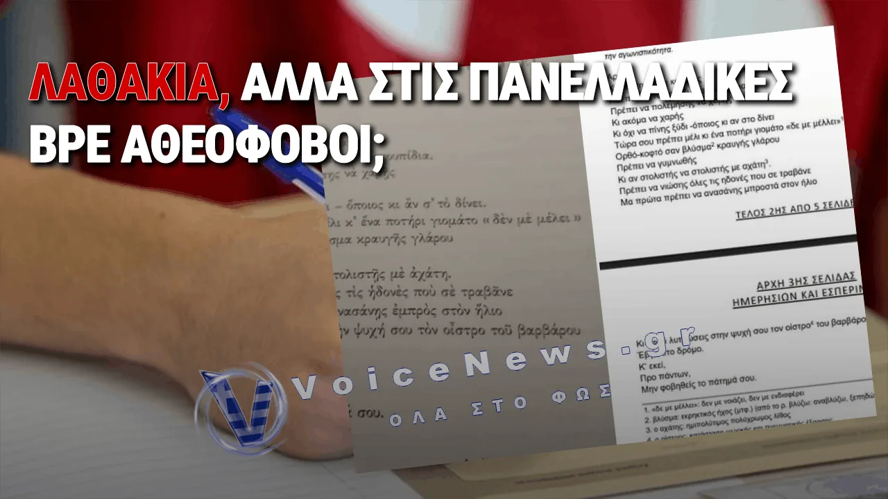 ΥΠΗΡΞΑΝ ΛΑΘΗ ΣΤΙΣ ΠΑΝΕΛΛΗΝΙΕΣ ΣΤΑ ΘΕΜΑΤΑ ΤΗΣ ΕΚΘΕΣΗΣ;