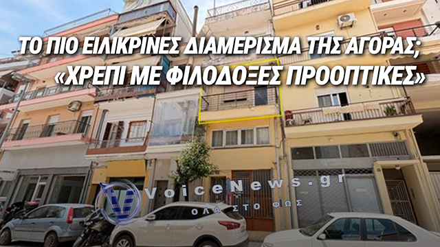 ΙΩΑΝΝΙΝΑ: ΑΓΓΕΛΙΑ ΑΚΙΝΗΤΟΥ ΕΓΙΝΕ VIRAL ΠΑΡΟΥΣΙΑΖΟΝΤΑΣ ΕΝΑ «ΧΡΕΠΙ ΜΕ ΦΙΛΟΔΟΞΕΣ ΠΡΟΟΠΤΙΚΕΣ»