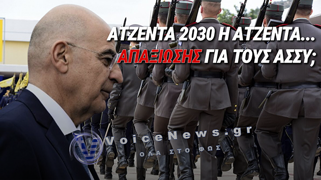 ΤΟ «ΑΔΕΙΑΣΜΑ» ΤΟΥ ΔΕΝΔΙΑ ΣΤΟΥΣ ΑΣΣΥ: ΓΙΑΤΙ Η ΑΤΖΕΝΤΑ 2030 ΤΟΥΣ ΑΦΗΝΕΙ ΣΤΑ «ΑΖΗΤΗΤΑ»;