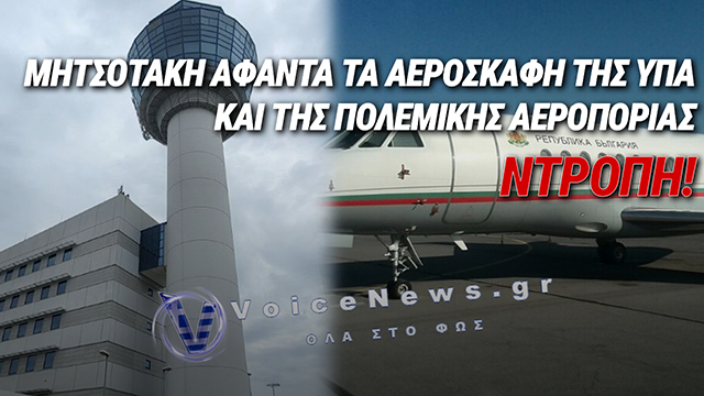 ΕΝΑΕΡΙΟΣ «ΔΑΝΕΙΣΜΟΣ» ΚΑΙ ΕΠΙΣΗΜΗ ΞΕΦΤΙΛΑ: ΟΤΑΝ Η ΕΛΛΑΔΑ ΠΕΡΙΜΕΝΕΙ ΤΗ ΒΟΥΛΓΑΡΙΑ ΓΙΑ ΝΑ ΕΛΕΓΞΕΙ ΤΑ ΡΑΔΙΟ ΒΟΗΘΗΜΑΤΑ ΤΗΣ