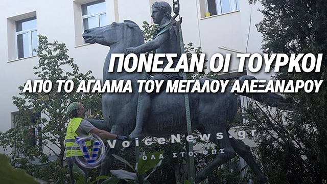 ΑΝΤΙΔΡΑΣΕΙΣ ΣΤΟΝ ΤΟΥΡΚΙΚΟ ΤΥΠΟ ΓΙΑ ΑΓΑΛΜΑ ΤΟΥ ΜΕΓΑΛΟΥ ΑΛΕΞΑΝΔΡΟΥ ΣΕ ΠΡΩΗΝ ΤΕΜΕΝΟΣ ΣΤΗ ΔΡΑΜΑ