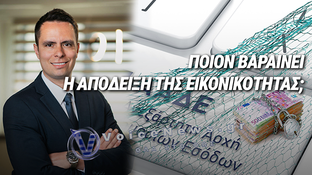 Εικονικά τιμολόγια: Ποιος πρέπει τελικά να αποδείξει την εικονικότητα;