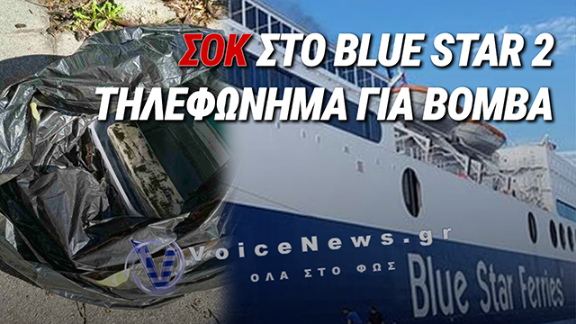 ΤΗΛΕΦΩΝΗΜΑ ΓΙΑ ΒΟΜΒΑ ΣΤΟ BLUE STAR 2 – ΣΥΝΑΓΕΡΜΟΣ ΜΕ ΠΑΝΩ ΑΠΟ 1.000 ΕΠΙΒΑΙΝΟΝΤΕΣ
