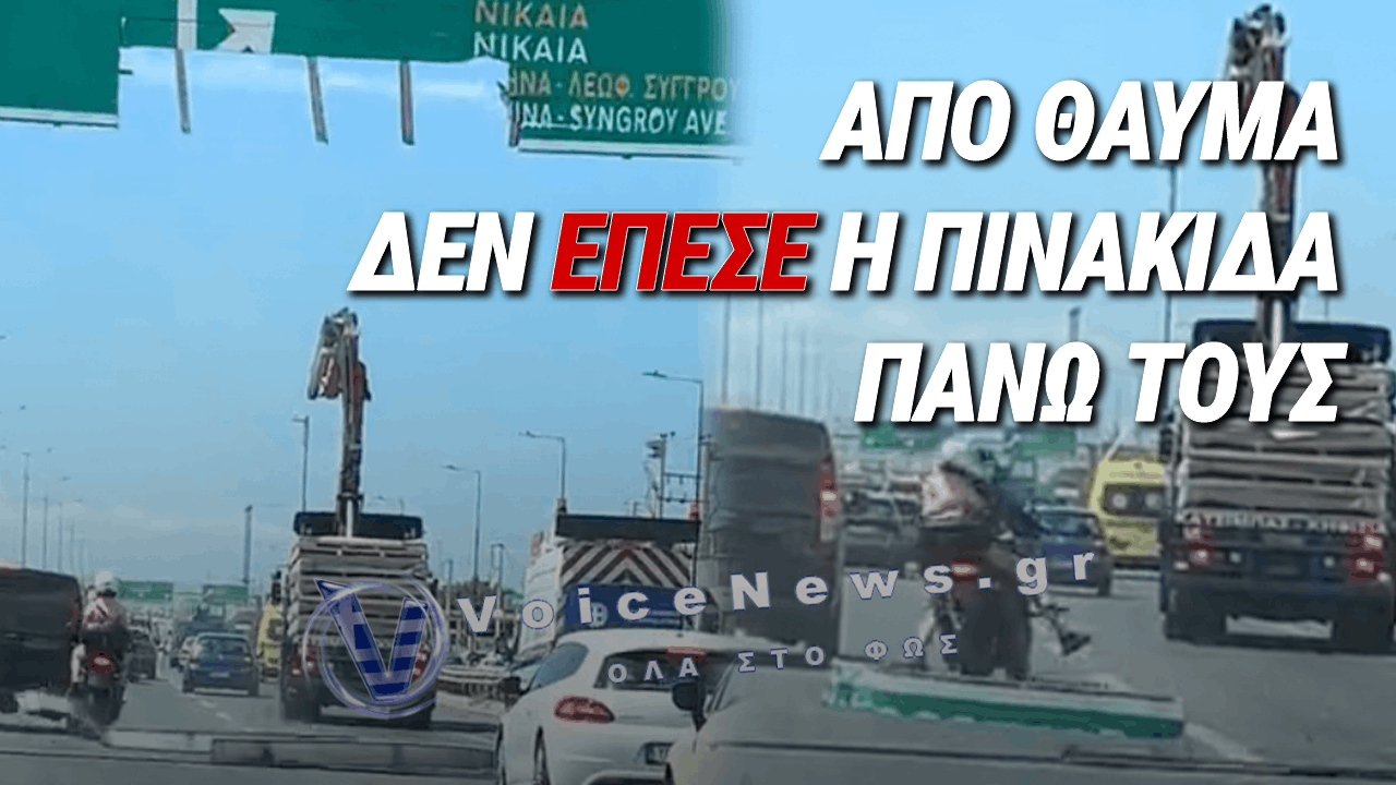 ΤΡΟΜΟΣ ΣΤΟΝ ΚΗΦΙΣΟ: ΜΕΤΑΛΛΙΚΗ ΠΙΝΑΚΙΔΑ ΑΠΟΚΟΛΛΑΤΑΙ ΚΑΙ ΠΑΡΑΛΙΓΟ ΝΑ ΣΚΟΤΩΣΕΙ ΔΥΟ ΜΟΤΟΣΙΚΛΕΤΕΣ (ΒΙΝΤΕΟ)
