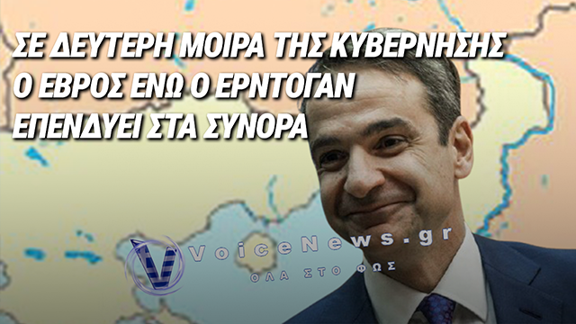 ΟΣΟ Ο ΕΡΝΤΟΓΑΝ ΕΝΙΣΧΥΕΙ ΤΗΝ ΑΝΔΡΙΑΝΟΥΠΟΛΗ ΑΛΛΟ ΤΟΣΟ Ο ΜΗΤΣΟΤΑΚΗΣ ΠΑΡΑΜΕΛΕΙ ΤΟΝ ΕΒΡΟ